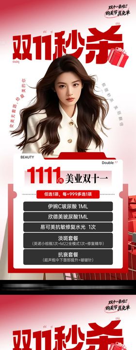 医美双十一秒杀海报