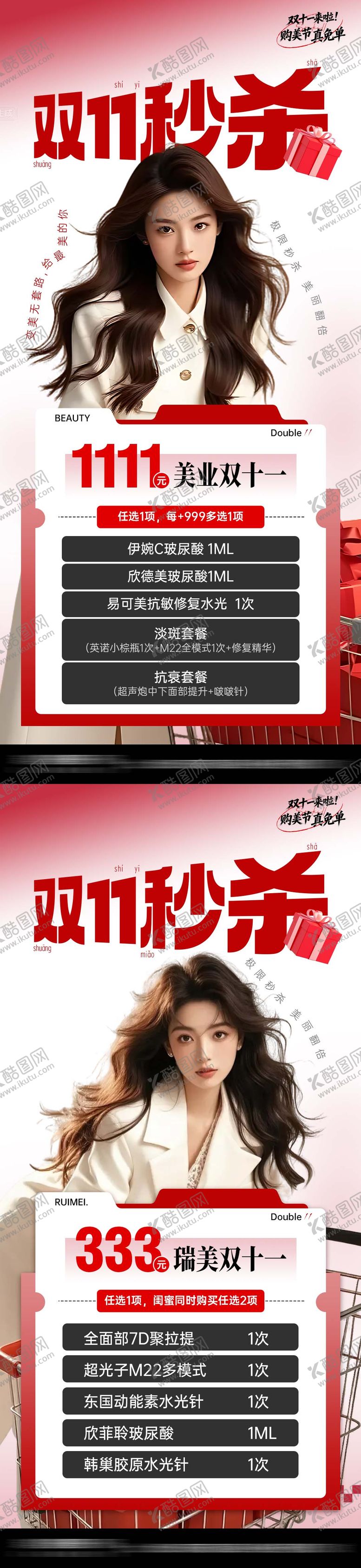 编号：19115811181632453721【酷图网】源文件下载-医美双十一秒杀海报