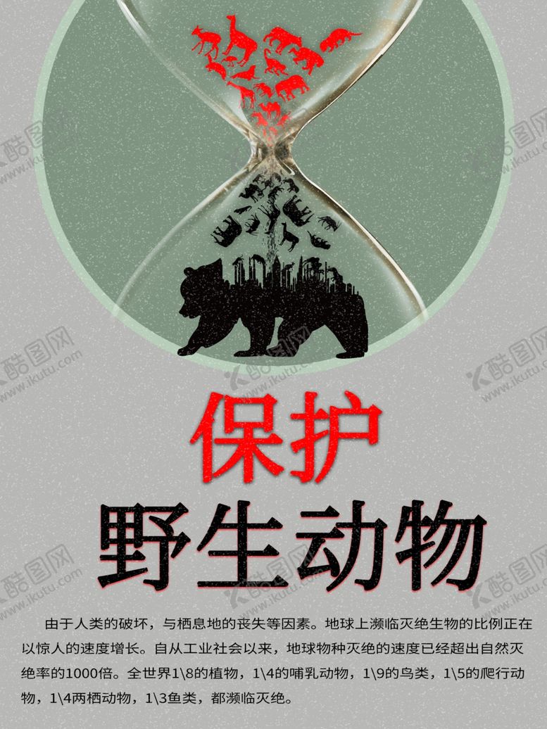 编号：69178510100035062467【酷图网】源文件下载-保护动物
