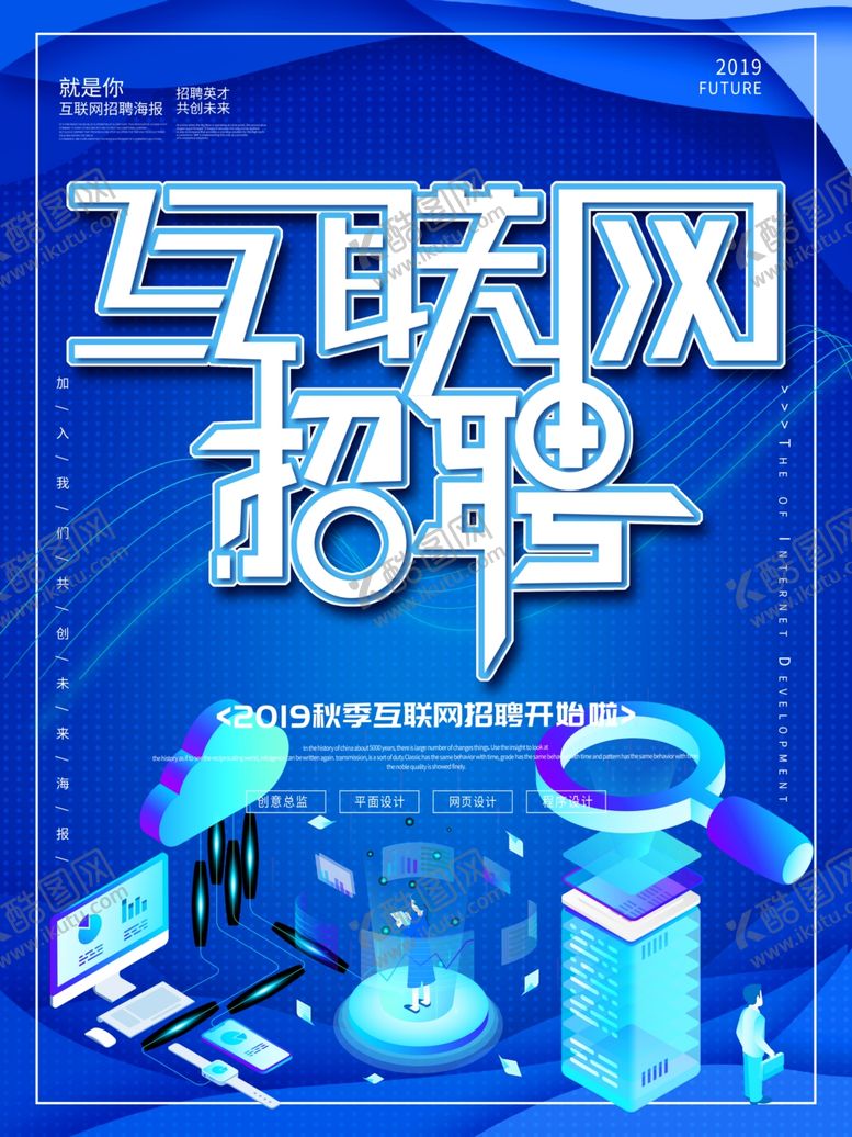 编号：25321007040533505136【酷图网】源文件下载-互联网招聘海报