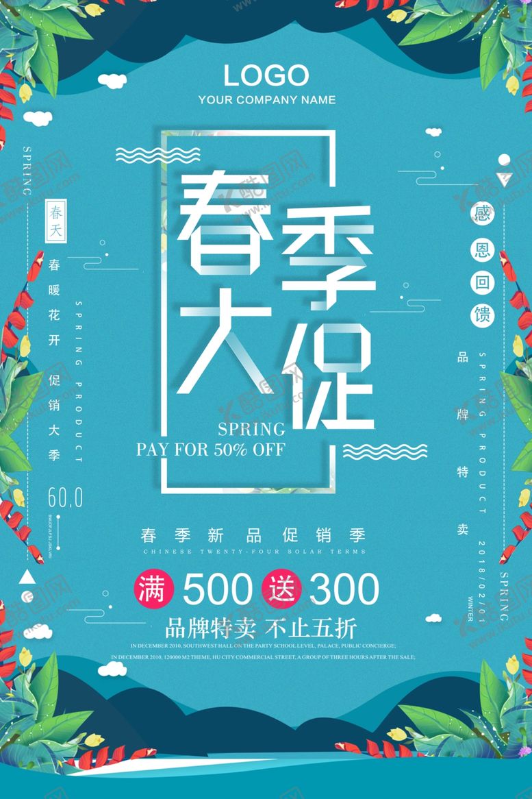 编号：52335112010406212545【酷图网】源文件下载-春季促销海报
