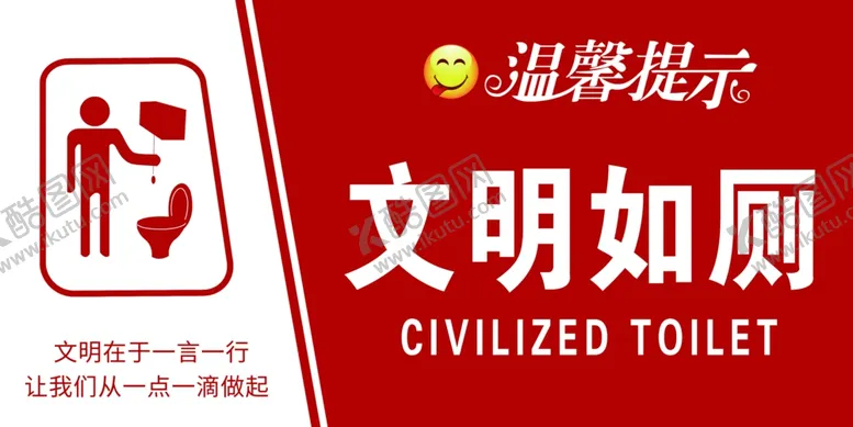 编号：37569701261858014835【酷图网】源文件下载-文明如厕