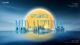 中秋节展板海报海报活动活动架