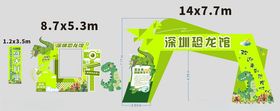 拱门恐龙馆