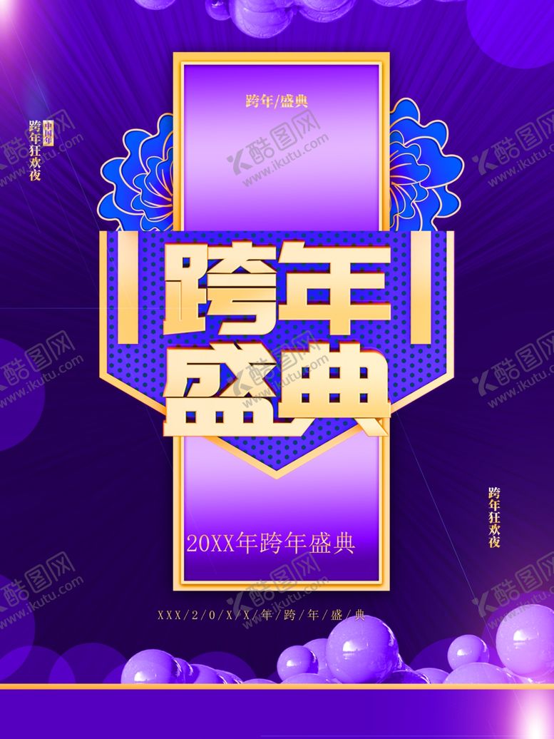 编号：40054610260012023670【酷图网】源文件下载-跨年盛典