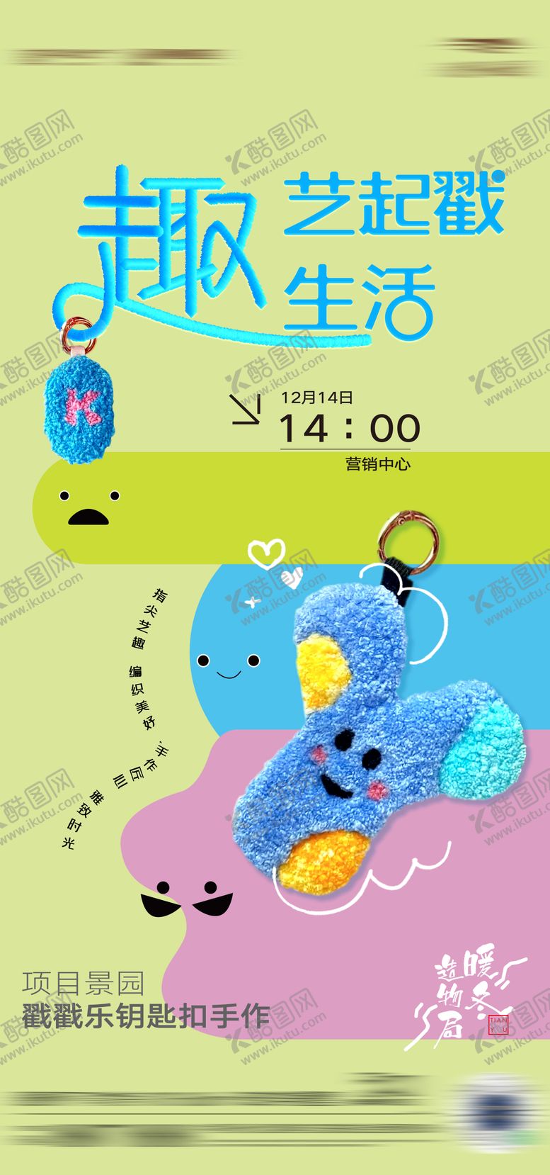 编号：50551904271849524260【酷图网】源文件下载-戳戳乐钥匙扣活动海报