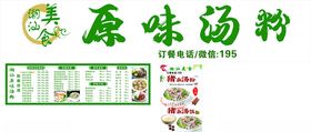 原味汤粉宣传海报设计