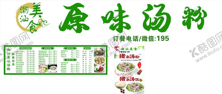 编号：97467506300656186738【酷图网】源文件下载-原味汤粉宣传海报设计