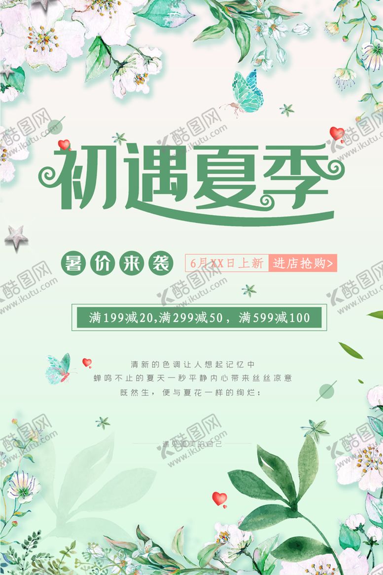 编号：94812710070638346275【酷图网】源文件下载-遇见夏天夏季促销宣传海报