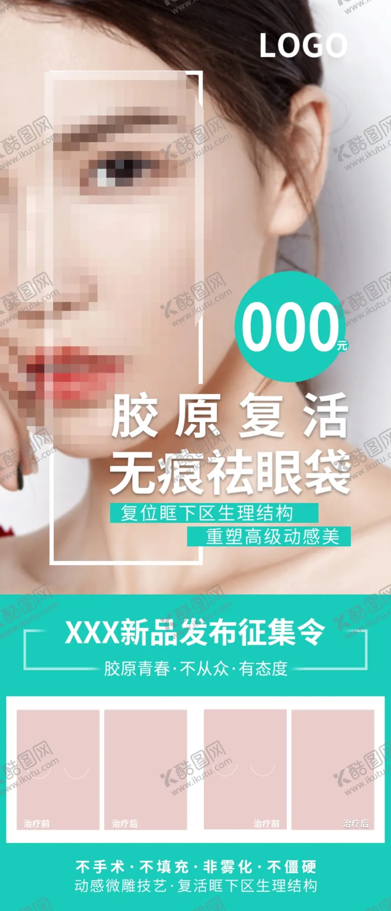 编号：82410804210804513150【酷图网】源文件下载-袪眼袋医美海报
