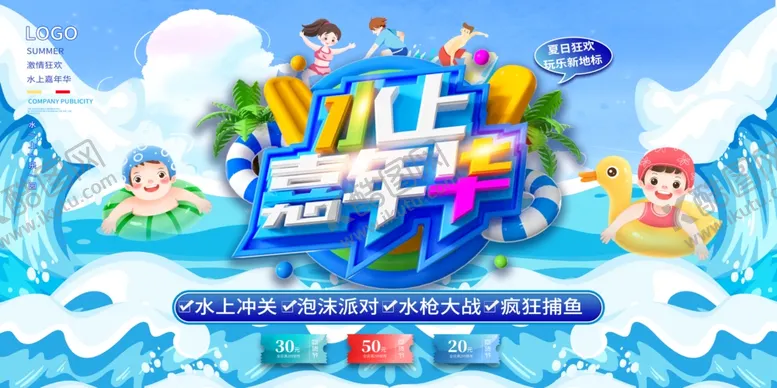 编号：45171102091332129954【酷图网】源文件下载-水上嘉年华