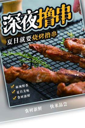 快来撸串美食活动宣传海报素材