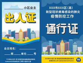 出入证通行证