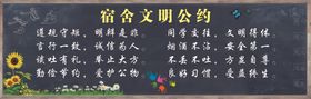 宿舍文明公约 