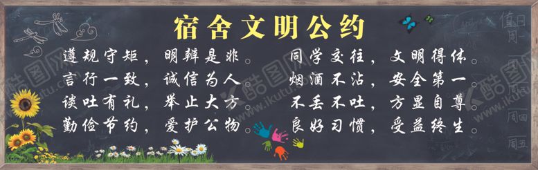 编号：96001310181518498317【酷图网】源文件下载-宿舍文明公约