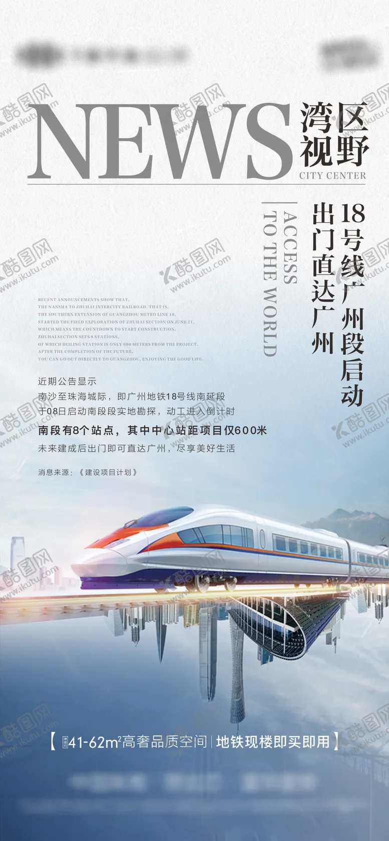 编号：92386901161355067421【酷图网】源文件下载-地产热点新闻地铁海报