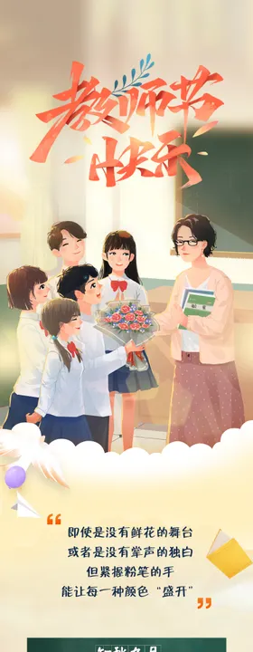 教师节长图专题设计卡通