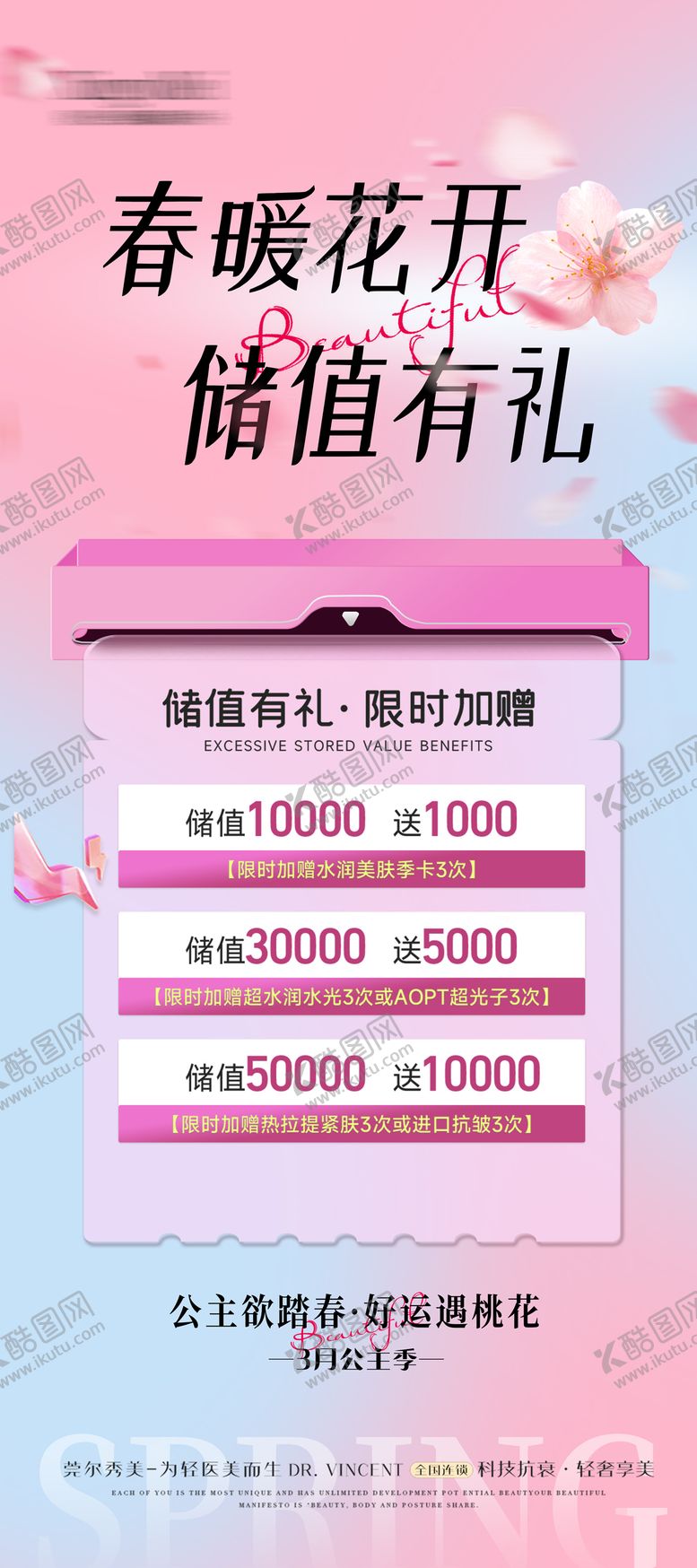 编号：74284906102315512216【酷图网】源文件下载-医美春季储值活动