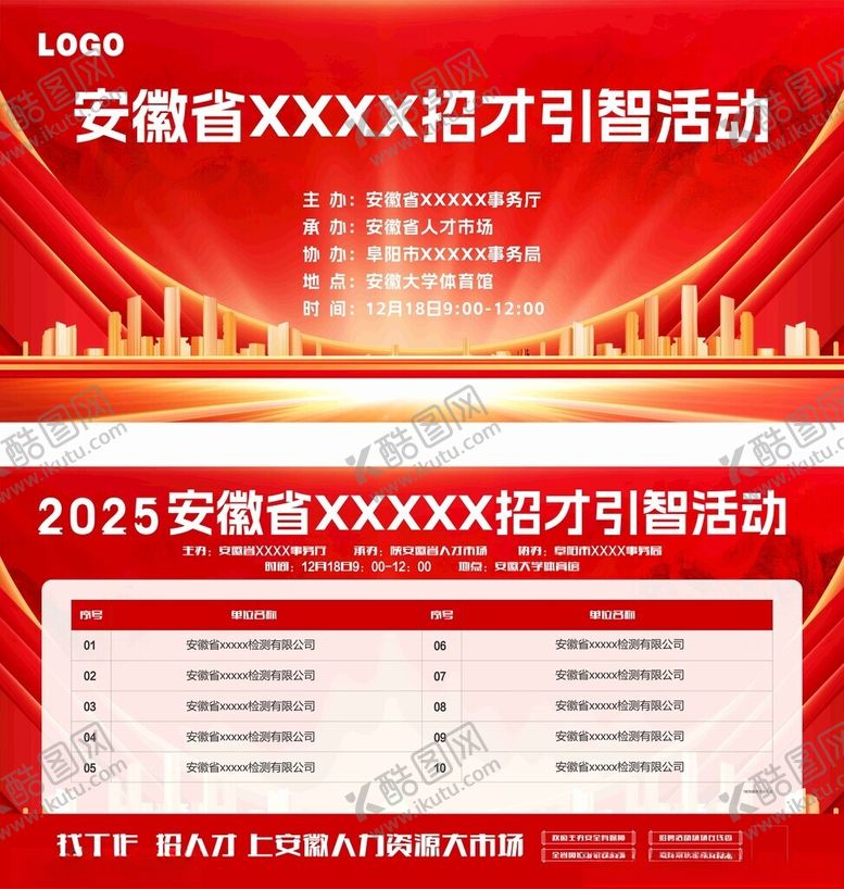 编号：24106201042100372045【酷图网】源文件下载-招才引智活动