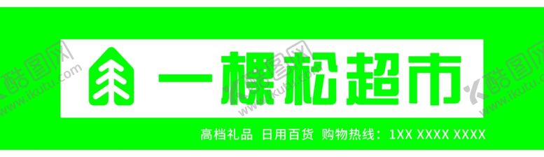 编号：52966902221206322548【酷图网】源文件下载-超市门头