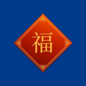 中国风元素