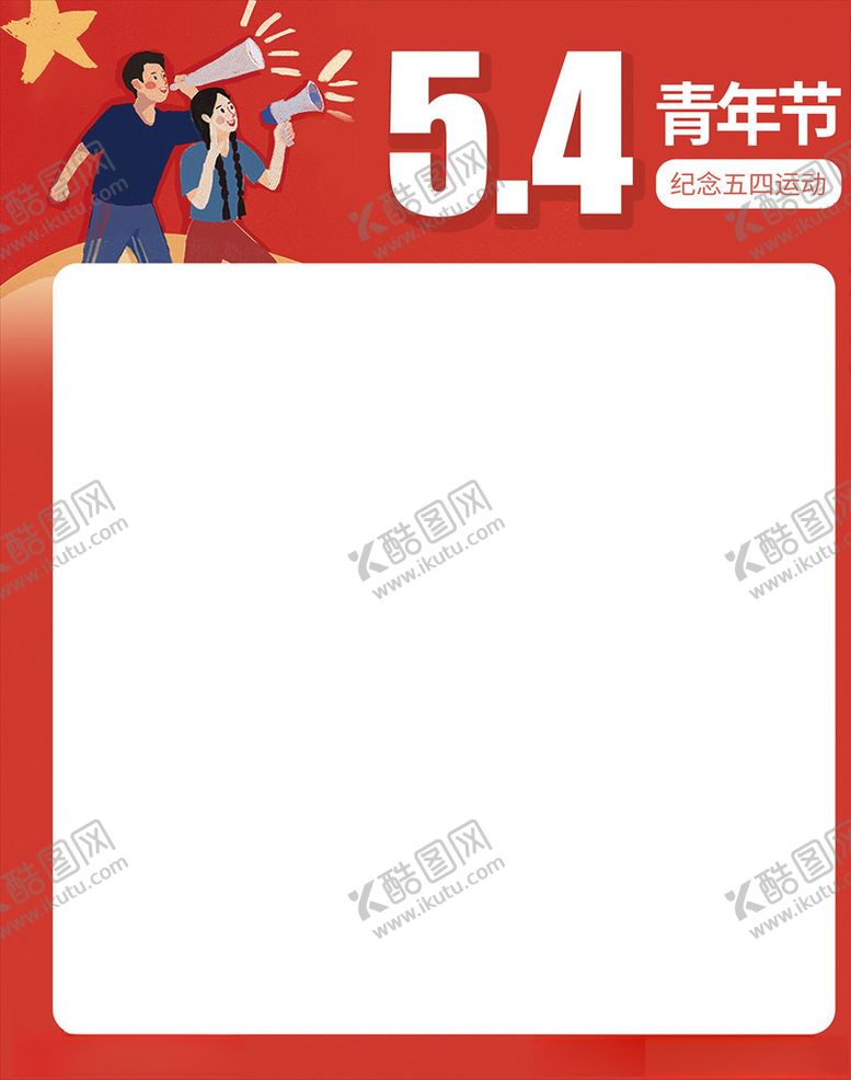 编号：23528705020405265956【酷图网】源文件下载-五四青年节海报主题模板