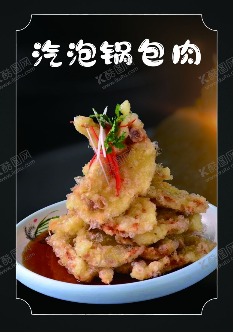 编号：74953102200349237744【酷图网】源文件下载-锅包肉