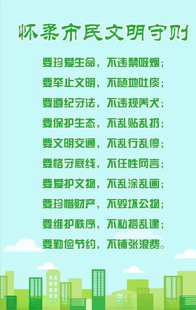怀柔市民文明守则