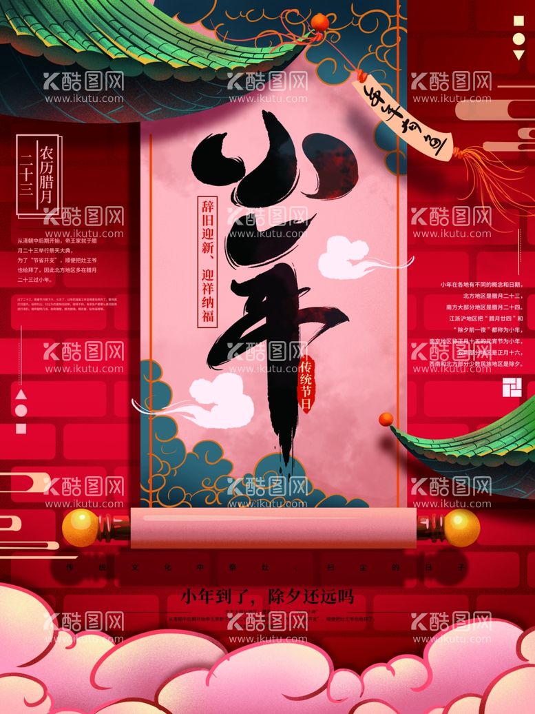 编号：34446903010228187388【酷图网】源文件下载-简约红色喜庆小年纳福节日海报