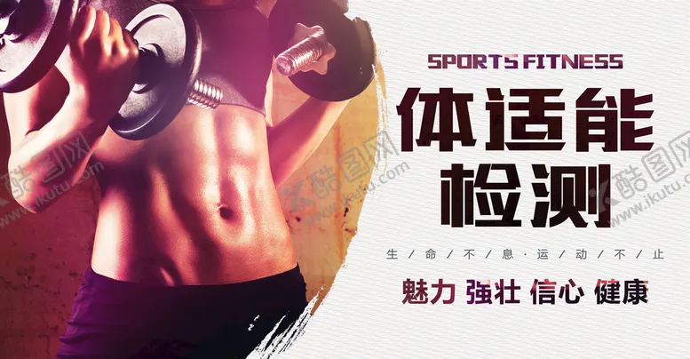 编号：38954610010910347603【酷图网】源文件下载-健身  体适能检测