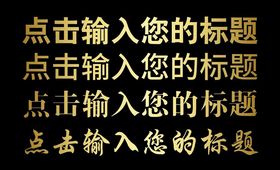 金色标题字