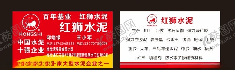 编号：79315406190535126101【酷图网】源文件下载-红狮水泥名片