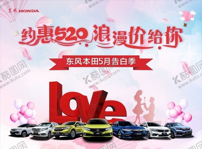 编号：67922607071518082415【酷图网】源文件下载-约惠520浪漫价给你
