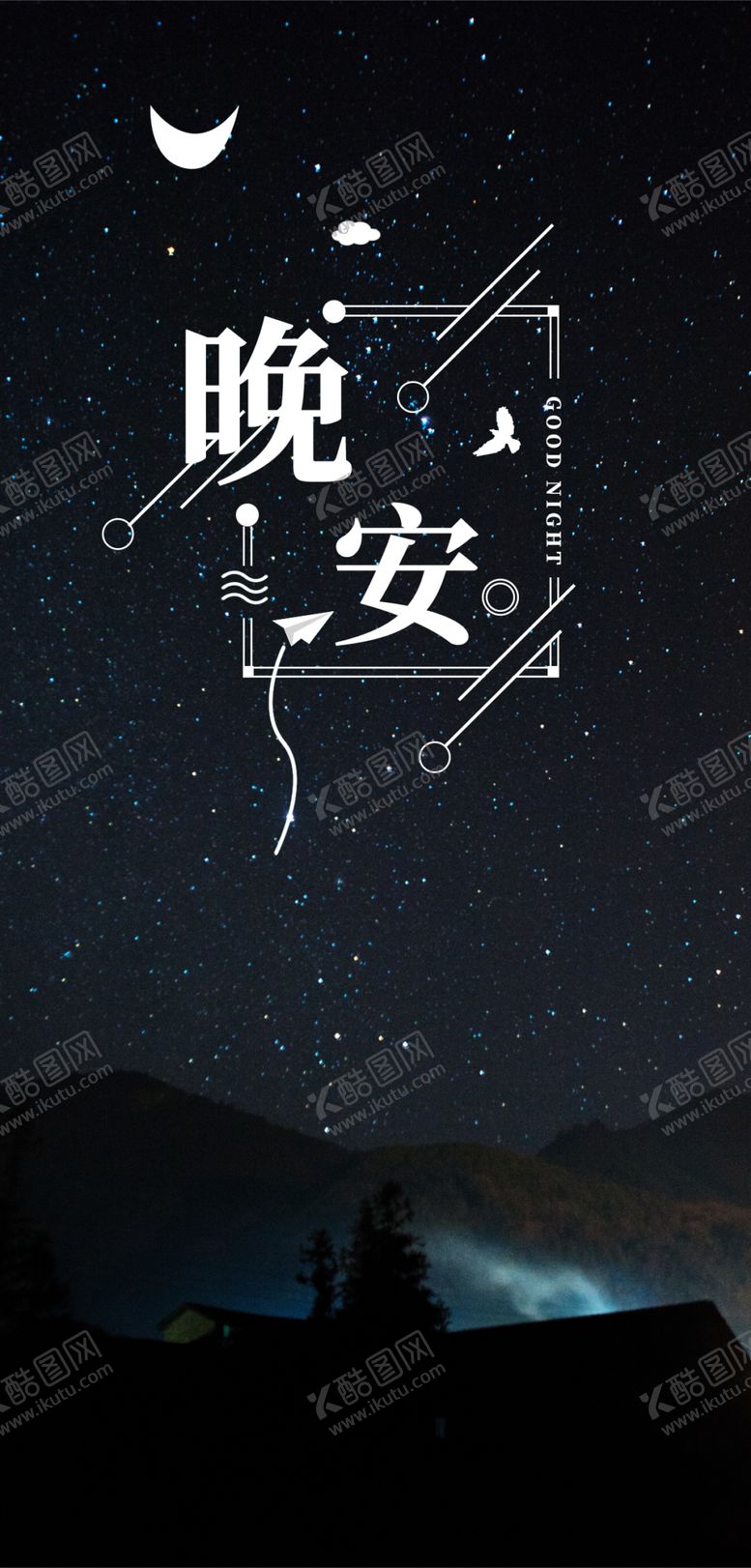 编号：72835009180701438251【酷图网】源文件下载-创意设计晚安海报