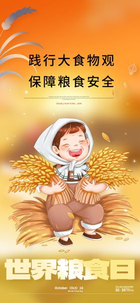 世界粮食日