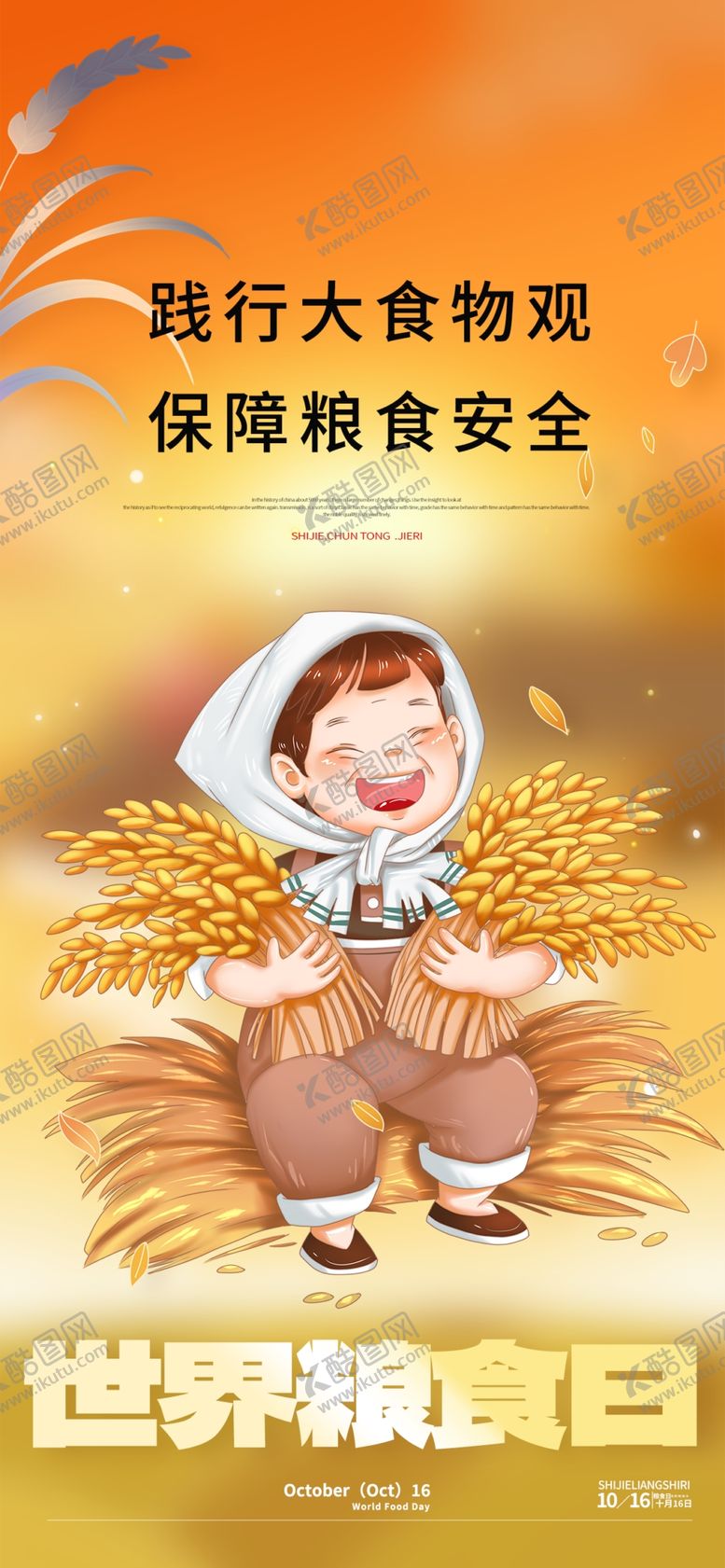 编号：54252404040157424765【酷图网】源文件下载-世界粮食日