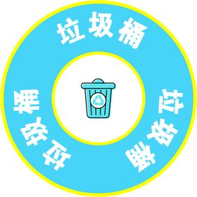 垃圾桶标识贴
