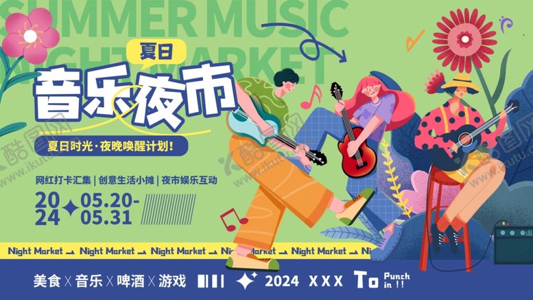 编号：10277805111910148153【酷图网】源文件下载-音乐夜市狂欢派对展板