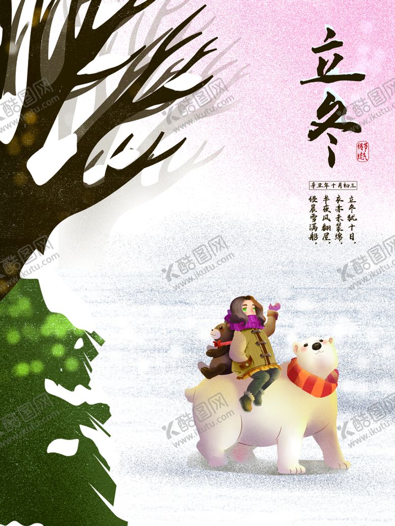 编号：82635109170447355647【酷图网】源文件下载-立冬