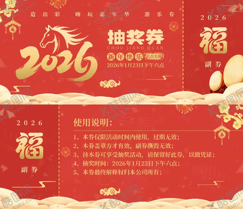 编号：57382201091824178242【酷图网】源文件下载-新年抽奖券