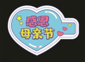 母亲节素材