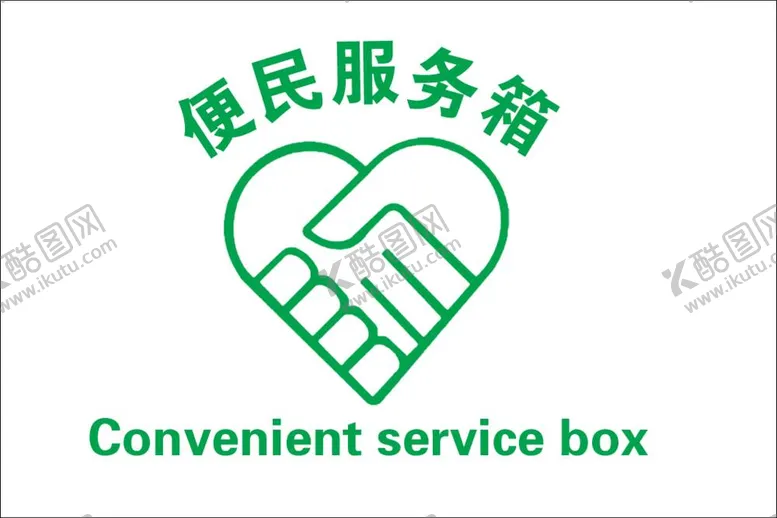 编号：95264712042353041528【酷图网】源文件下载-便民服务箱