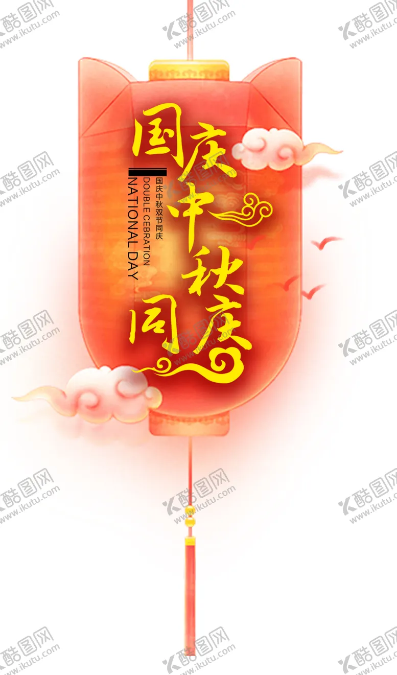 编号：41289906250434463483【酷图网】源文件下载-中秋国庆字体