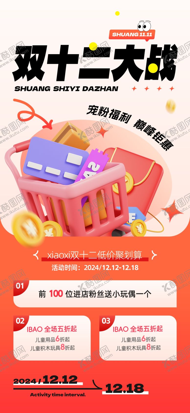 编号：91462801252154225714【酷图网】源文件下载-双12促销