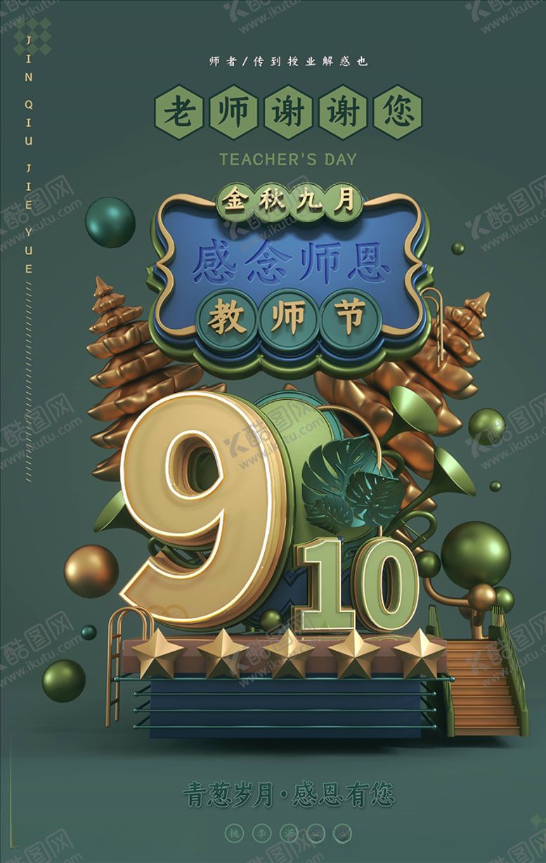 编号：93719105110753084400【酷图网】源文件下载-教师节