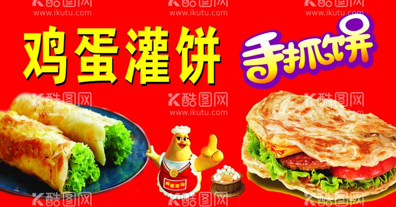 编号：30156709190000312483【酷图网】源文件下载-鸡蛋灌饼手抓饼