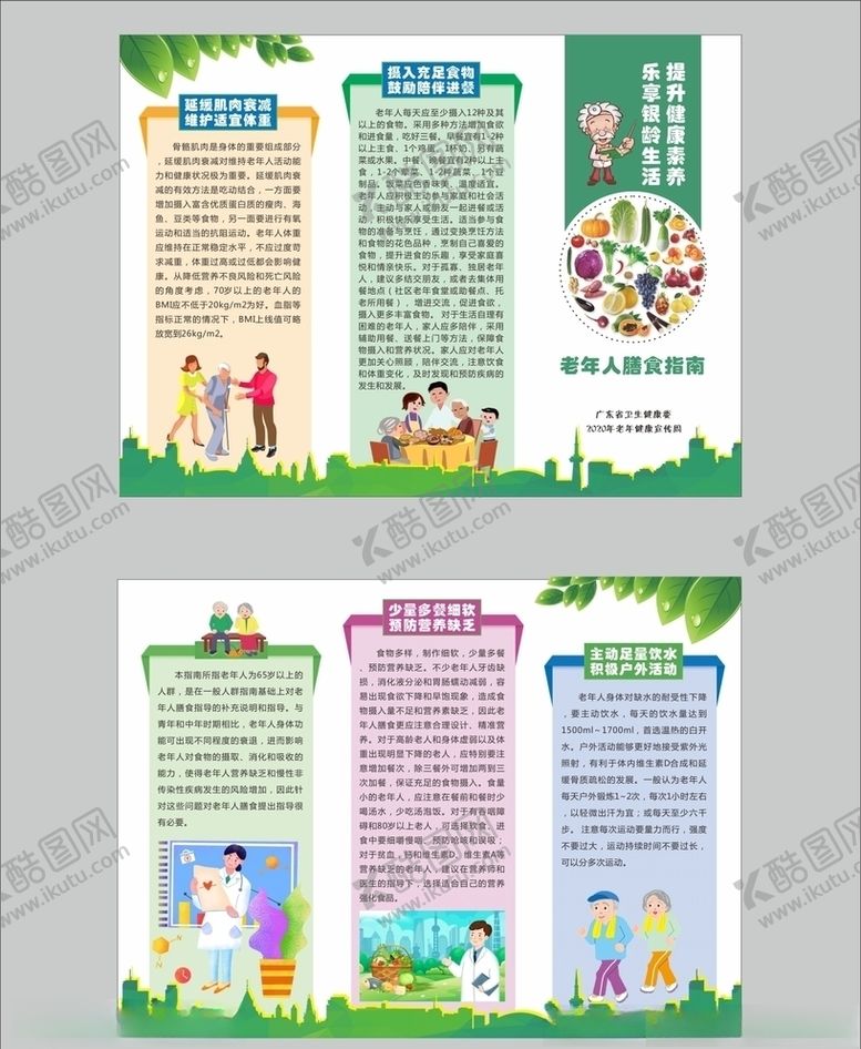 编号：63276805190700117977【酷图网】源文件下载-老年人膳食指南