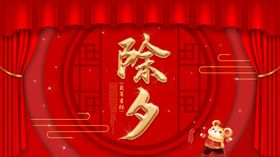 除夕