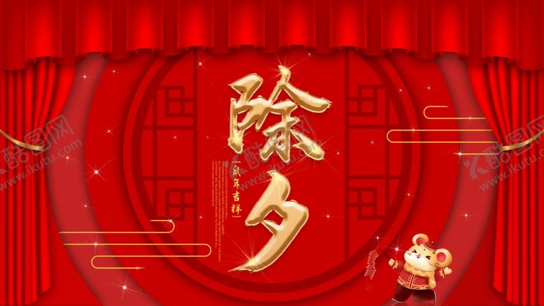 编号：16066209261926154063【酷图网】源文件下载-除夕