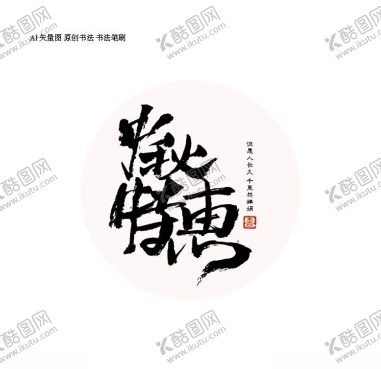 编号：85957905122044306143【酷图网】源文件下载-中秋特惠